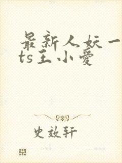 最新人妖一国产ts王小爱