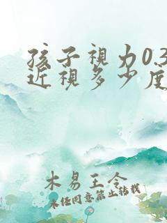 孩子视力0.3近视多少度