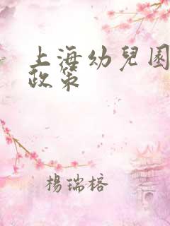 上海幼儿园招生政策