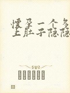 怀孕一个多月晚上肚子隐隐作痛