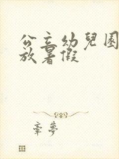 公立幼儿园几月放暑假