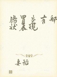 肠胃炎有哪些症状表现