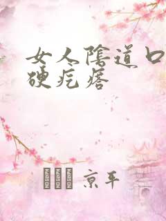 女人阴道口内有硬疙瘩