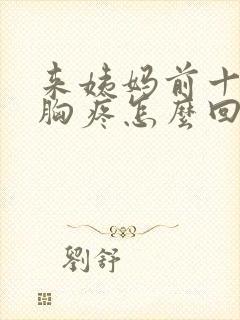 来姨妈前十来天胸疼怎么回事