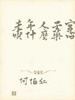 老年人子宫脱垂吃什么药治疗