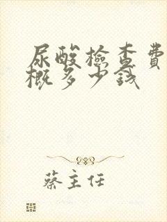 尿酸检查费用大概多少钱