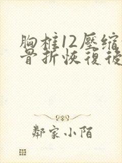 胸椎12压缩性骨折恢复后能像正常人一样