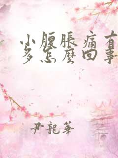 小腹胀痛有白带多怎么回事