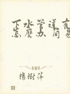 下水管道有异味怎么办 简易办法