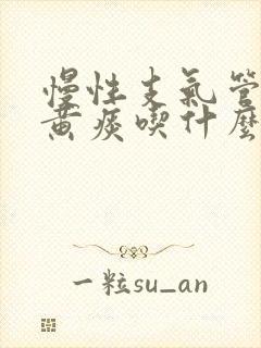 慢性支气管炎咳黄痰吃什么药