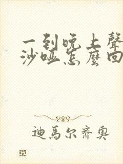 一到晚上声音就沙哑怎么回事