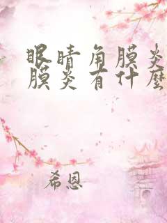 眼睛角膜炎与结膜炎有什么不同