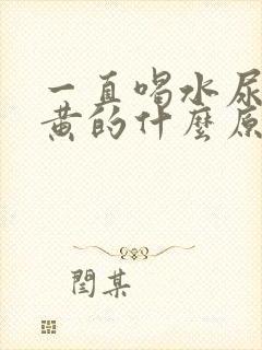 一直喝水尿还是黄的什么原因