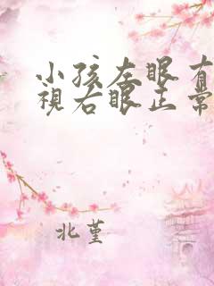 小孩左眼有点近视右眼正常怎么办