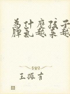 为什么孩子多动脾气越来越暴躁