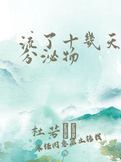 流了十几天褐色分泌物