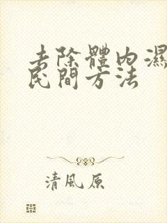 去除体内湿气的民间方法