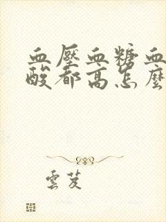 血压血糖血脂尿酸都高怎么调理