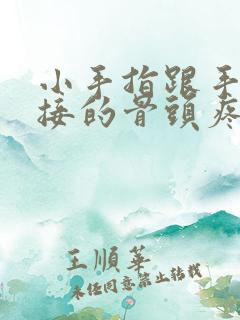 小手指跟手掌连接的骨头疼