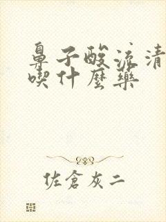 鼻子酸流清鼻涕吃什么药