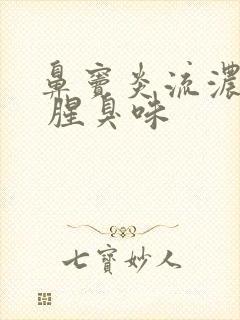 鼻窦炎流浓鼻涕 腥臭味