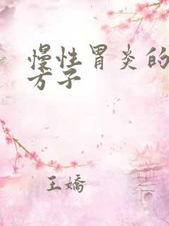 慢性胃炎的中药方子