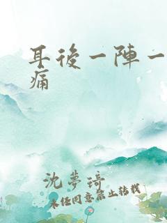 耳后一阵一阵刺痛