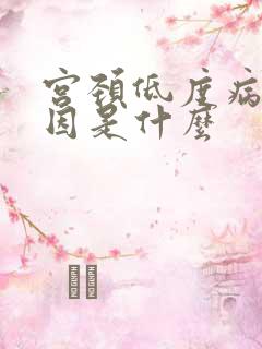 宫颈低度病变原因是什么