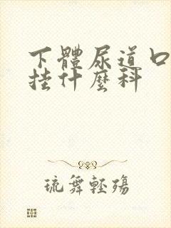 下体尿道口流脓挂什么科