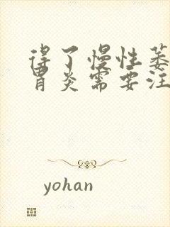 得了慢性萎缩性胃炎需要注意什么