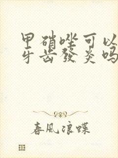 甲硝唑可以治疗牙齿发炎吗