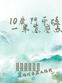 10岁门牙磕掉一半怎么办