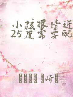 小孩眼睛近视125度需要配眼镜吗