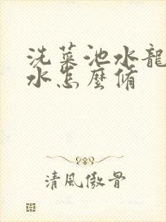 洗菜池水龙头滴水怎么修