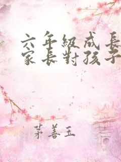 六年级成长脚印家长对孩子的寄语