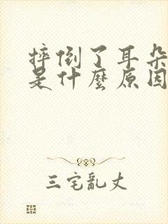 摔倒了耳朵出血是什么原因