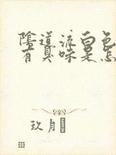 阴道流白色液体有臭味是怎么回事