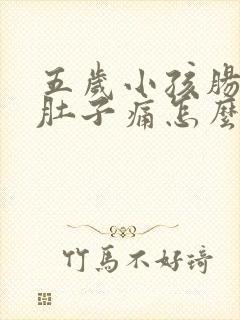 五岁小孩肠胃炎肚子痛怎么缓解疼痛