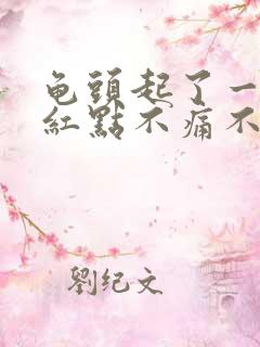 龟头起了一个小红点不痛不痒