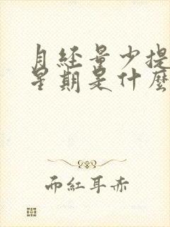 月经量少提前一星期是什么原因