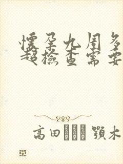 怀孕九周多做b超检查需要憋尿吗