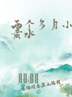 两个多月小猫吐黄水