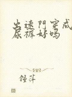 出远门穿成人纸尿裤好吗