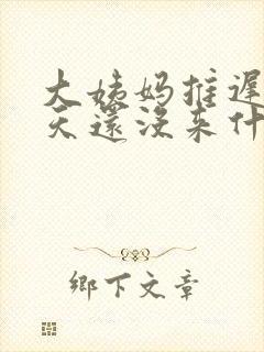 大姨妈推迟15天还没来什么原因