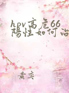 hpv高危66阳性如何治