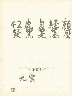 42岁月经颜色发黑是怎么回事