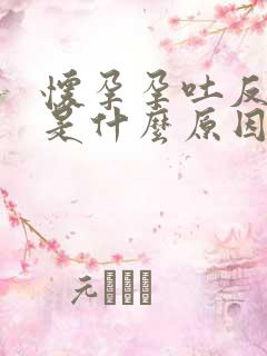 怀孕孕吐反应大是什么原因