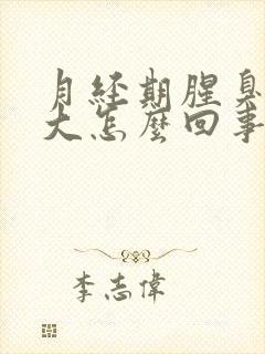 月经期腥臭味很大怎么回事