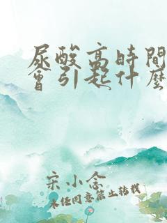 尿酸高时间长了会引起什么病