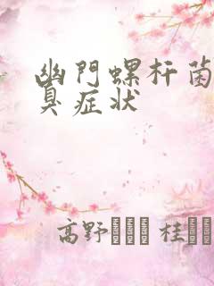 幽门螺杆菌有口臭症状